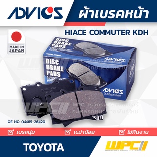 ADVICS ผ้าเบรคหน้า TOYOTA HIACE COMMUTER KDH