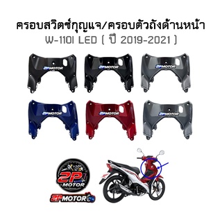 ครอบสวิตซ์กุญแจ/ครอบตัวถังด้านหน้า W-110I ( ปี 2019-2021 ) ไฟ LED งานแท้ศูนย์ / งานเทียบ