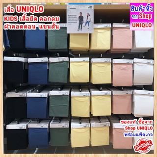 เสื้อยืด UNIQLO สำหรับเด็ก | เสื้อยืด ผ้าคอตตอน คอกลม แขนสั้น | Cotton Color Crew Neck Short Sleeve T-Shirt