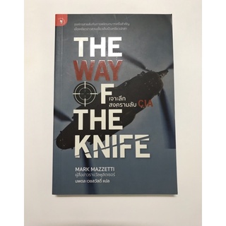 The Way Of The Knife เจาะลึกสงครามลับ CIA