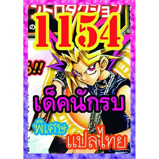 1154 นักรบ การ์ดยูกิภาษาไทย