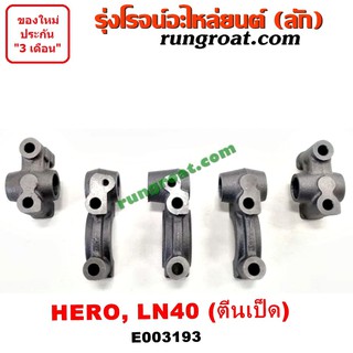 E003193 ประกับเพลาราวลิ้น 1L 2L ตีนเป็ด โตโยต้า ฮีโร่ ม้าดำ 2.2 2.4 2200 2400 TOYOTA LN40 HERO LN56 LN65