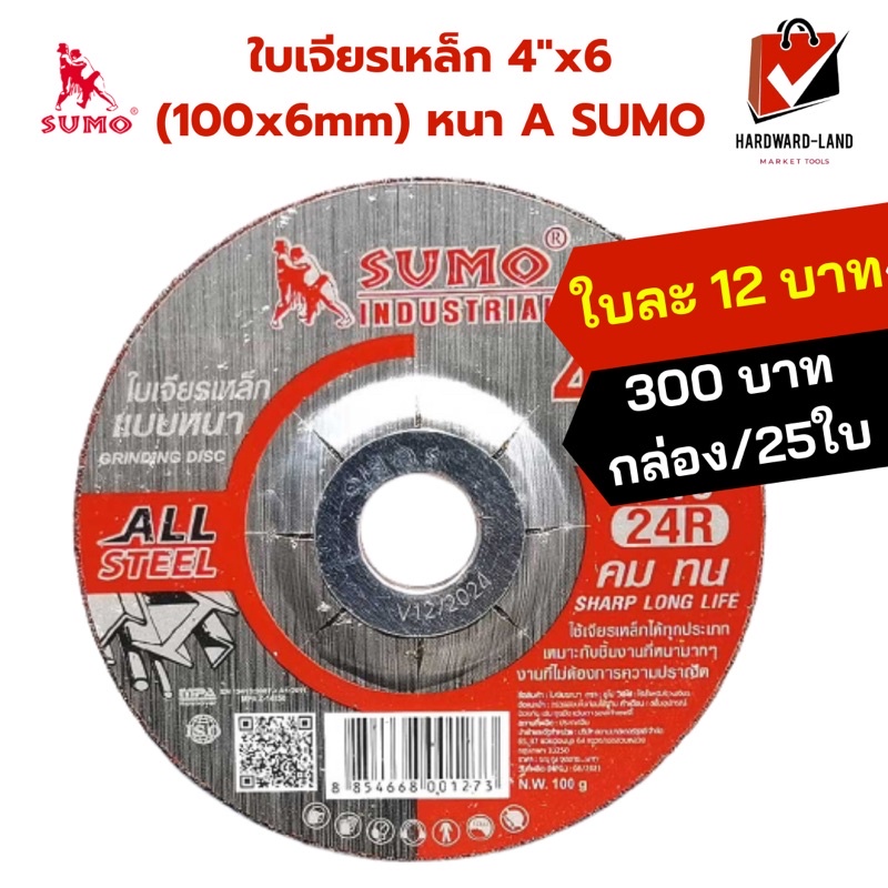 SUMO ซูโม่ ใบเจียรเหล็ก 4 นิ้ว 6mm หนา A SUMO ใบเจียรเหล็กแบบหนา คม ทน เจียรงานได้นิ่ม