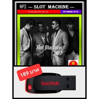 USB-MP3 Slot Machine รวมครบทุกอัลบั้ม #เพลงไทย #เพลงอินดี้ร็อค ☆แฟลชไดร์ฟ-ลงเพลงพร้อมฟัง