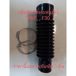 เข็มขัดรัดท่อสแตนเลส Orbit เกรด 304 ท่อตัวหนอน เครื่องพ่นลม พ่นปุ๋ย 3WF ,F30