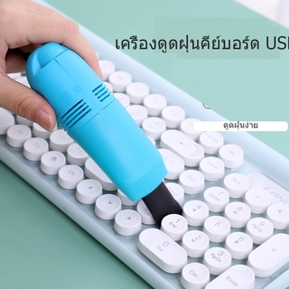 มินิ USB คีย์บอร์ด เครื่องดูดฝุ่นไมโครคอมพิวเตอร์ทำความสะอาด แปรงฝุ่น แล็ปท็อป USB เครื่องดูดฝุ่น SJ1446