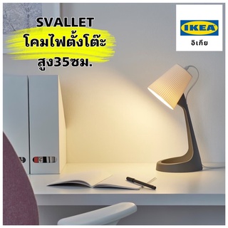 ของแท้ โคมไฟตั้งโต๊ะ IKEA SVALLET โคมไฟพร้อมหลอด สไตล์มินิมอล ประหยัดไฟใช้งานง่ายราคาน่ารัก สินค้าขายดีและพร้อมส่ง