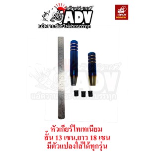 หัวเกียร์ไทเทเนียม ยาว 18เซน และ 13 เซน ใส่รถสิบล้อ รถบรรทุก รถหกล้อ รถกะบะ รถเก๋ง มีตัวแปลงหัวเกียร์มาให้