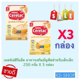 เนสท์เล่ ซีรีแล็ค อาหารเสริมธัญพืชสำหรับเด็ก 2 สูตร ขนาด 250 กรัม X 3 กล่อง สินค้าใหม่  พร้อมส่ง