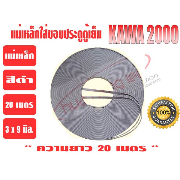 แม่เหล็ก ใส่ขอบยางประตูตู้เย็น 'KAWA' ยาว 20 เมตร