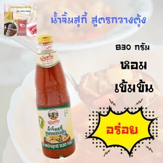 พันท้ายนรสิงห์ น้ำจิ้มสุกี้ สูตรกวางตุ้ง 830 ก.