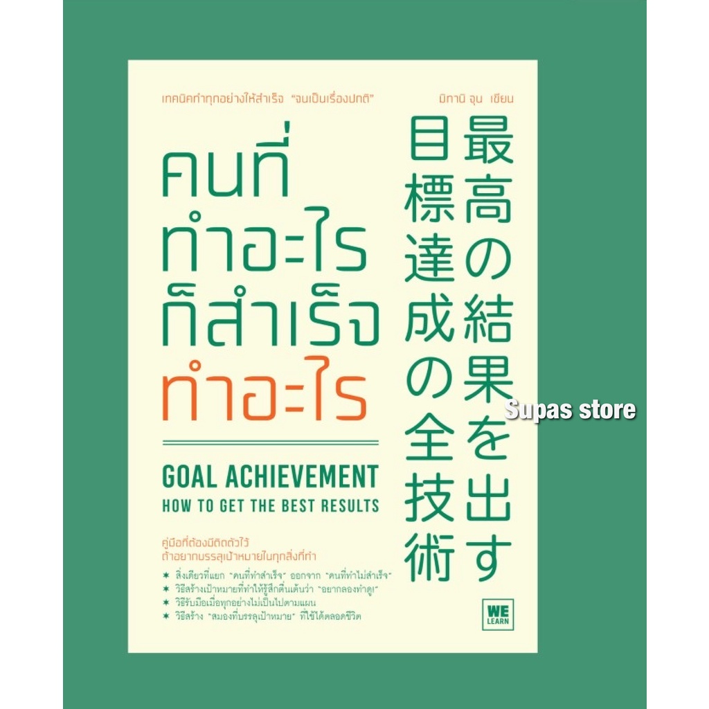คนที่ทำอะไรก็สำเร็จทำอะไร Goal Achievement / มิทานิ จุน welearn