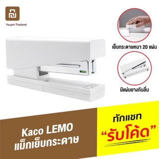 [แพ็คส่ง 1 วัน] Xiaomi Kaco LEMO แม็กเย็บกระดาษ Stapler 24/6 26/6 ที่เย็บกระดาษ เครื่องเย็บกระดาษ แม็คเย็บกระดาษ