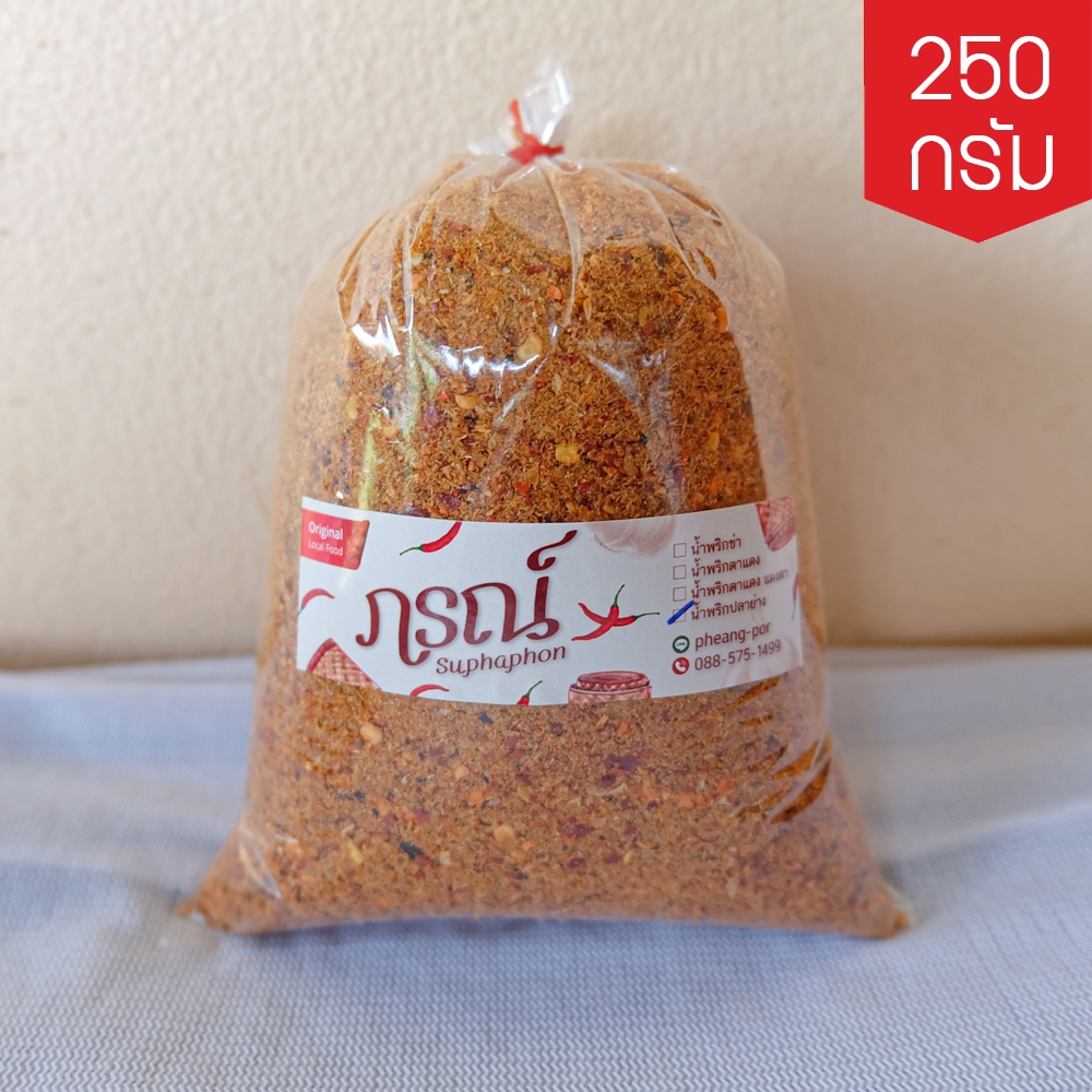 น้ำพริกปลาย่าง [ถุงใหญ่ ขนาด 250 กรัม] สูตรเมืองแพร่ หอมปลาย่าง หอมพริกคั่ว เผ็ด นัว กลมกล่อม