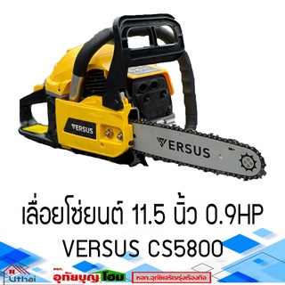 เลื่อย เลื่อยโซ่ยนต์ 11.5 นิ้ว VERSUS CS5800  บาร์ 11.5นิ้ว รุ่น 2 แหวน รับประกัน1ปี