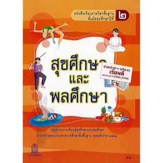 หนังสือเรียน สุขศึกษา ม.2 องค์การค้า/58.-/9786163175762