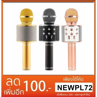 ไมโครโฟนคาราโอเกะแบบพกพา  รุ่น  WSTER WS-858