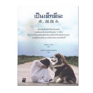 หนังสือ เป็นเด็กดีนะ#หนังสือแปล