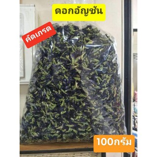 ดอกอัญชันตากแห้ง ของใหม่สวย คัดเกรด ขนาด100กรัม