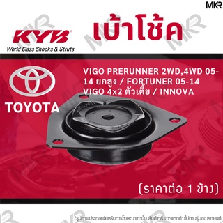 KYB เบ้าโช้คหน้า ยางเบ้าโช้ค หน้า โตโยต้า VIGO PRERUNNER 2WD,4WD 05-14 ยกสูง / TOYOTA FORTUNER 05-14 VIGO 4x2 ตัวเตี้