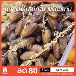 อินทผาลัมมีเม็ด มีก้าน 250g/500g พร้อมรับประทาน