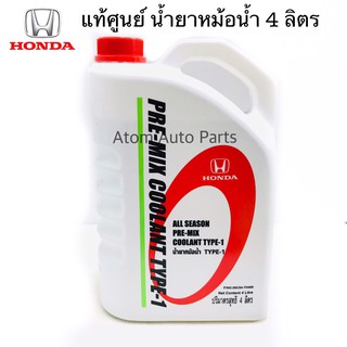 HONDA น้ำยาหม้อน้ำ (สีเขียว) 4 ลิตร ALL SEASON PRE-MIX COOLANT TYPE-1 **แท้เบิกศูนย์