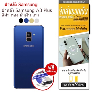 ฝาหลัง Samsung A8 Plus ฝาหลัง samsung a8 plus