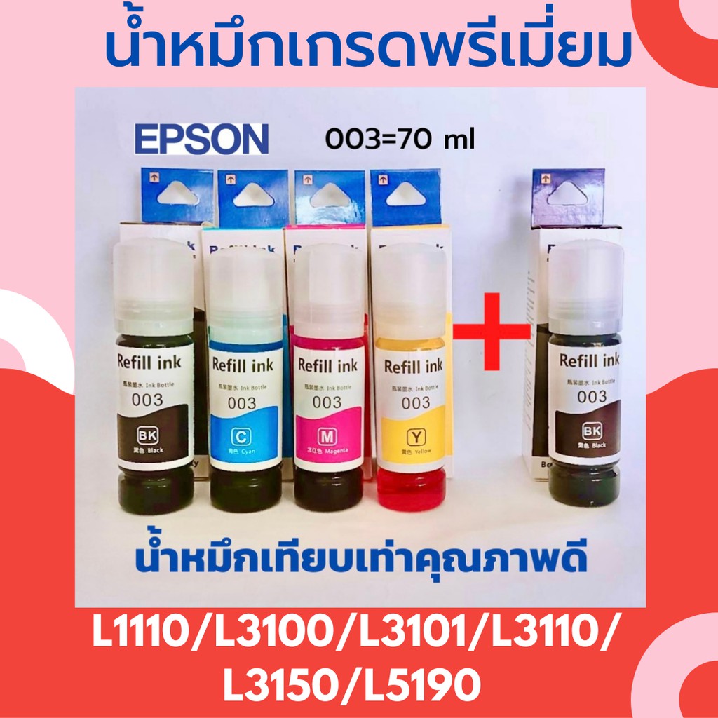 น้ำหมึกเกรดพรีเมี่ยม EPSON 1 ชุด 4สี แถมฟรี สีดำ 1 ขวด L1110/3100/3101/3110/3150/4150/5190/6160
