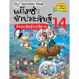 NANMEEBOOKS หนังสือ สิ่งประดิษฐ์จากนิทาน เล่ม 14 : ชุด แก็งซ่าท้าประดิษฐ์ : หนังสือการ์ตูน การ์ตูนความรู้