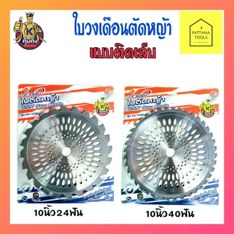 คุ้มคิง ใบวงเดือนตัดหญ้าคุ้มคิง 10นิ้ว24ฟัน 10นิ้ว40ฟัน ใบมีดตัดหญ้าวงเดือน ใบมีดตัดหญ้า 10นิ้ว24ฟัน 10นิ้ว40ฟัน