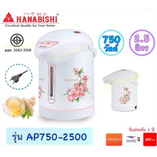 HANABISHI กระติกน้ำร้อน รุ่น AP750-2500