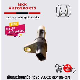 เซ็นเซอร์เพลาข้อเหวี่ยง ACCORD"08-ON#37500-R40-A01