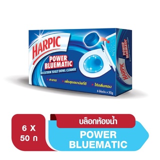 Harpic ฮาร์ปิค พาวเวอร์ บลูเมติก ก้อนทำความสะอาดโถชักโครก 50 กรัม (1 กล่องมี 6 ชิ้น)