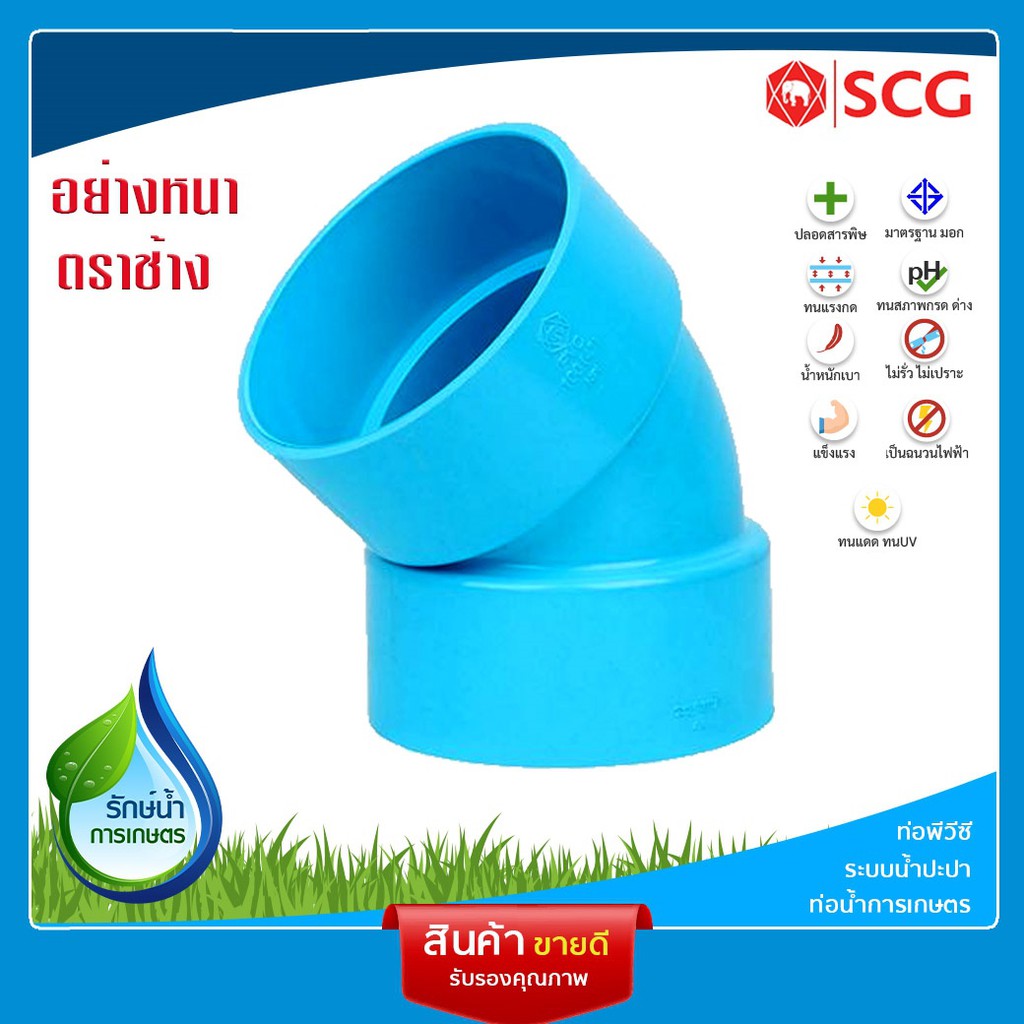[SCG] ข้องอหัวบาน 45ํ PVC อุปกรณ์ท่อ ท่อประปา ท่อเกษตร ท่อน้ำ เลือกขนาดได้