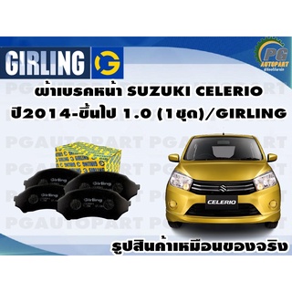 ผ้าเบรคหน้า SUZUKI CELERIO 2014-ขึ้นไป 1.0 (1ชุด)/GIRLING