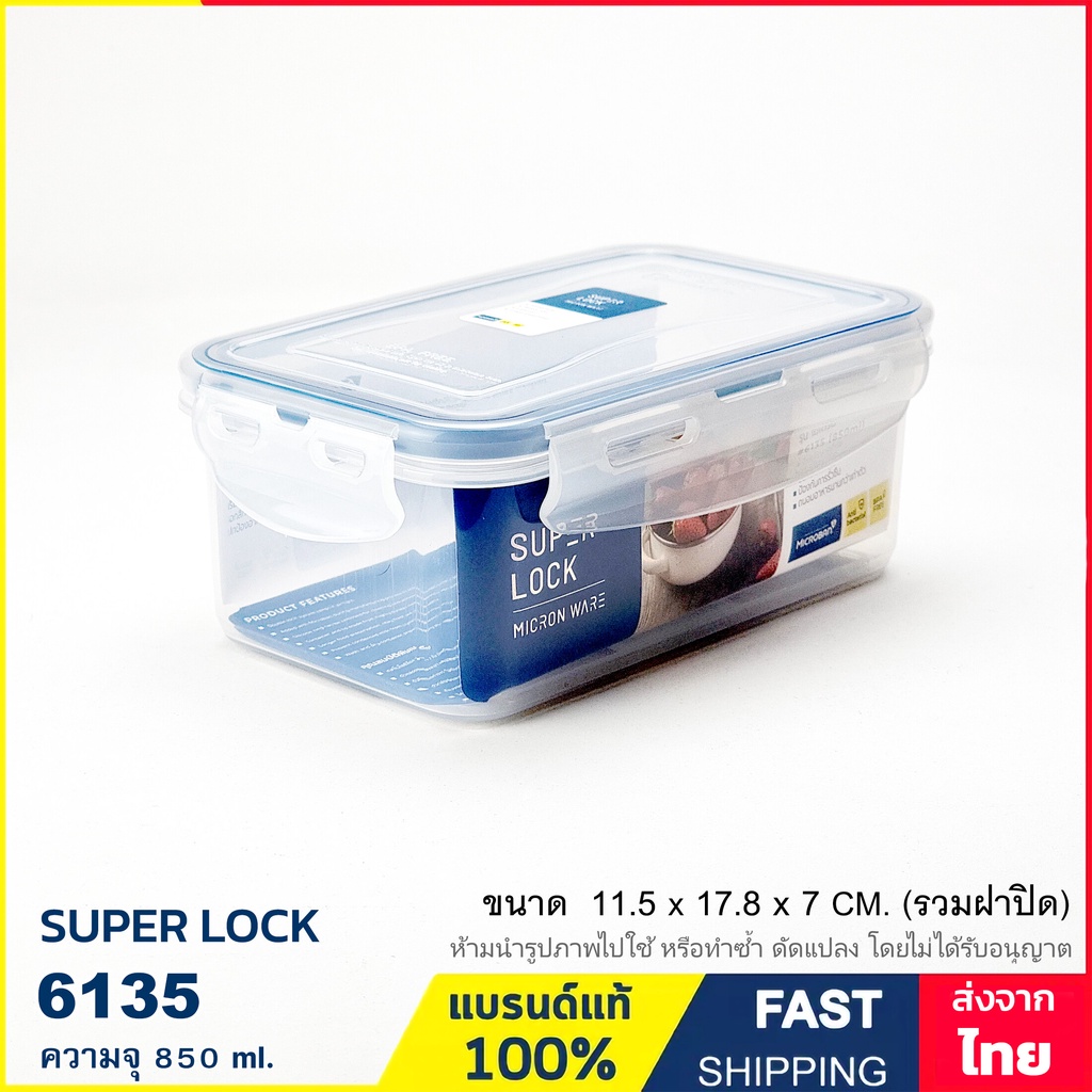 กล่องใส่อาหาร กล่องถนอมอาหาร เข้าไมโครเวฟได้ ความจุ 850 ml. ป้องกันเชื้อราและแบคทีเรีย แบรนด์ Super Lock รุ่น 6135
