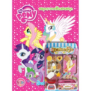 บงกช Bongkoch หนังสือเด็ก MY LITTLE PONY เริงร่ากับผองเพื่อน + ชุด Bakery Happy Shop