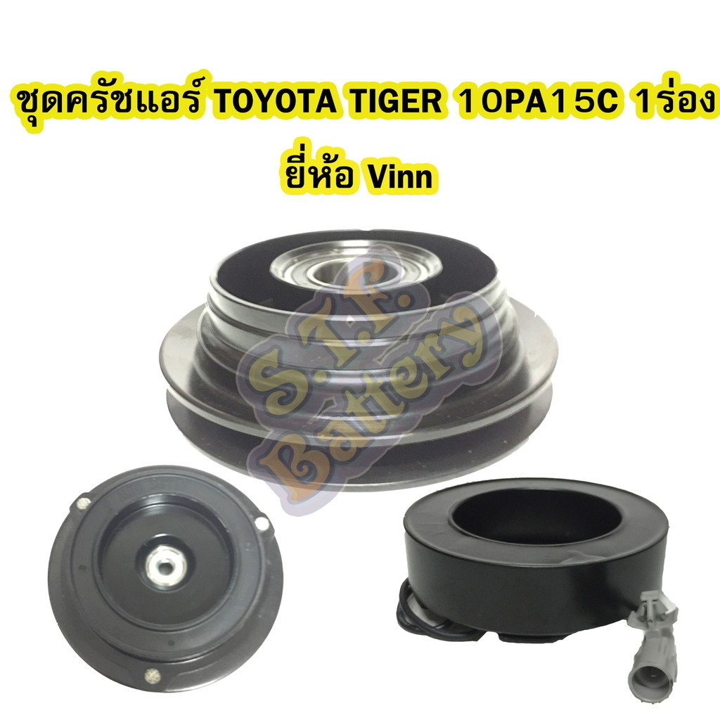 ชุดหน้าครัชคอมเพรสเซอร์แอร์รถยนต์โตโยต้า ไฮลักซ์ ไทเกอร์ (TOYOTA HILUX TIGER) 10PA15C 1ร่อง ยี่ห้อ V