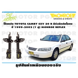 โช๊คหลัง TOYOTA CAMRY SXV 20 R มีตัวยึดกันโคลง ปี 1999-2002 (1 คู่) MONROE REFLEX