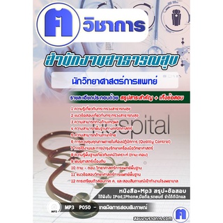 หนังสือเตรียมสอบ #นักวิทยาศาสตร์การแพทย์ สสจ  สธ รพ