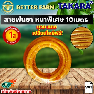 สายพ่นยา หนาพิเศษ แรงดันสูง 320บาร์ 10 เมตร หนาพิเศษ TAKARA