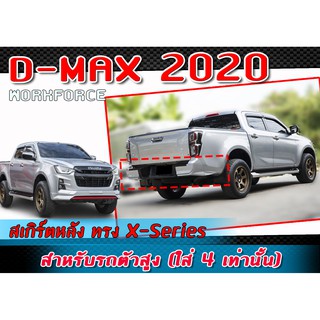 สเกิร์ตหลัง แต่งรถยนต์ ISUZU D-MAX 2020-2021 ลิ้นหลัง ทรง X-Series พลาสติก ABS ตัวสูง (ใส่ได้ 4Dเท่านั้น)