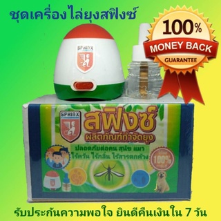 เครื่องไล่ยุง+น้ำยาไร้กลิ่นสฟิ้งซ์ SPHINX 480ชั่วโมง