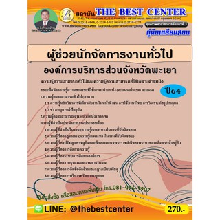 คู่มือสอบผู้ช่วยนักจัดการงานทั่วไป องค์การบริหารส่วนจังหวัดพะเยา ปี 64