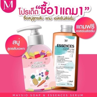 ‼️[1แถม1] สบู่สูตรลับเฉพาะ [ของแท้]💯 Maysio Soap &amp; Essences Serum สบู่สูตรเฉพาะ สบู่อาบน้ำผิวขาว