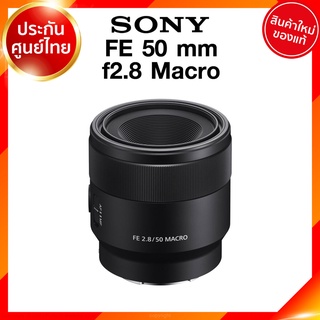 Sony FE 50 f2.8 Macro / SEL50M28 Lens เลนส์ กล้อง โซนี่ JIA ประกันศูนย์ *เช็คก่อนสั่ง