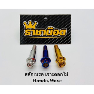 น็อตสลักเบรค honda wave มี 3 สี ไทเท ทอง เงิน