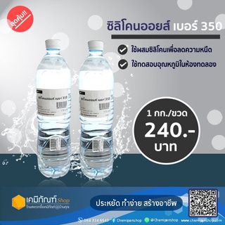 ซิลิโคนออยล์ เบอร์350 1 กก.