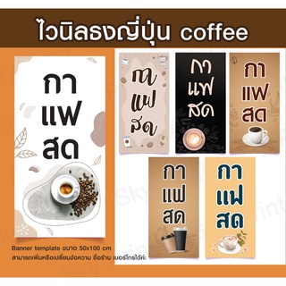 ป้ายไวนิลธงญี่ปุ่นกาแฟสด ขนาด 50x100 cm. V.2