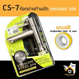 ก๊อกน้ำ Amazon CS-7 ก๊อกอ่างด้ามปัด สแตนเลส 304 แถมฟรี เทปพันเกลียว 12 เมตร